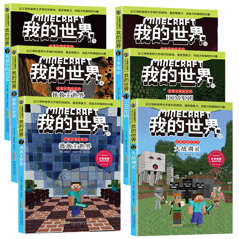 [正版]我的世界小说书史蒂夫冒险系列第二辑全套6册儿童思维训练书籍6-9-12周岁文字故事书 一二三四五六年级小学生益高清大图
