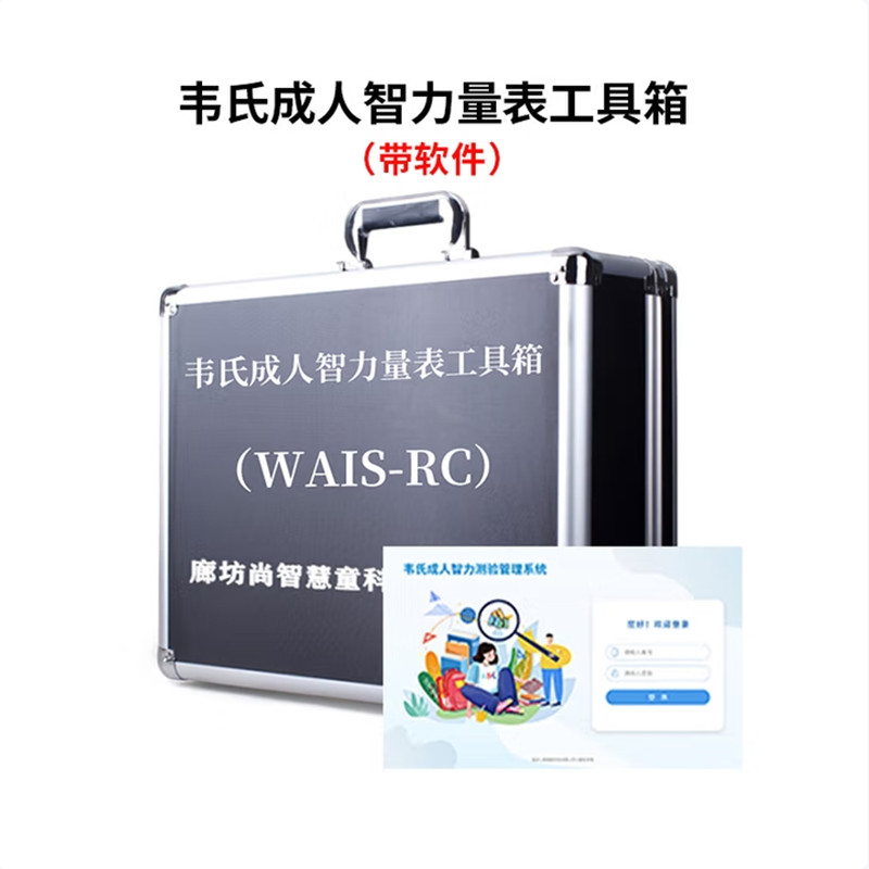 尚智慧童SZHT-WAIS02 韦氏成人智力量表(WAIS-RC)软件工具箱早教教具 黑色