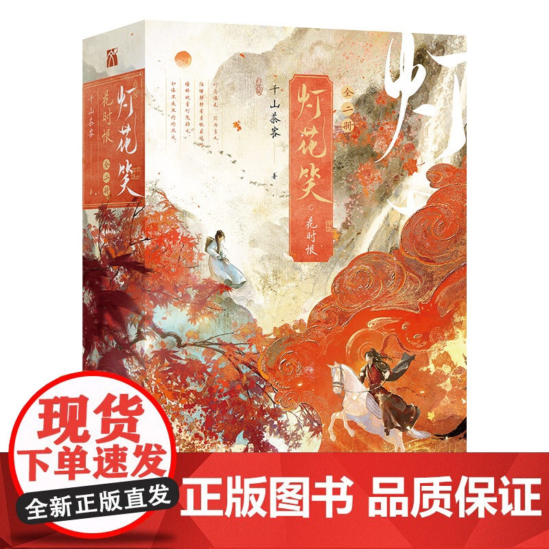 印签 灯花笑·花时恨(全二册)灯花笑·沧波起 千山茶客著 陆曈×裴云暎 青春文学古代言情小说实体书 华文天下高清大图