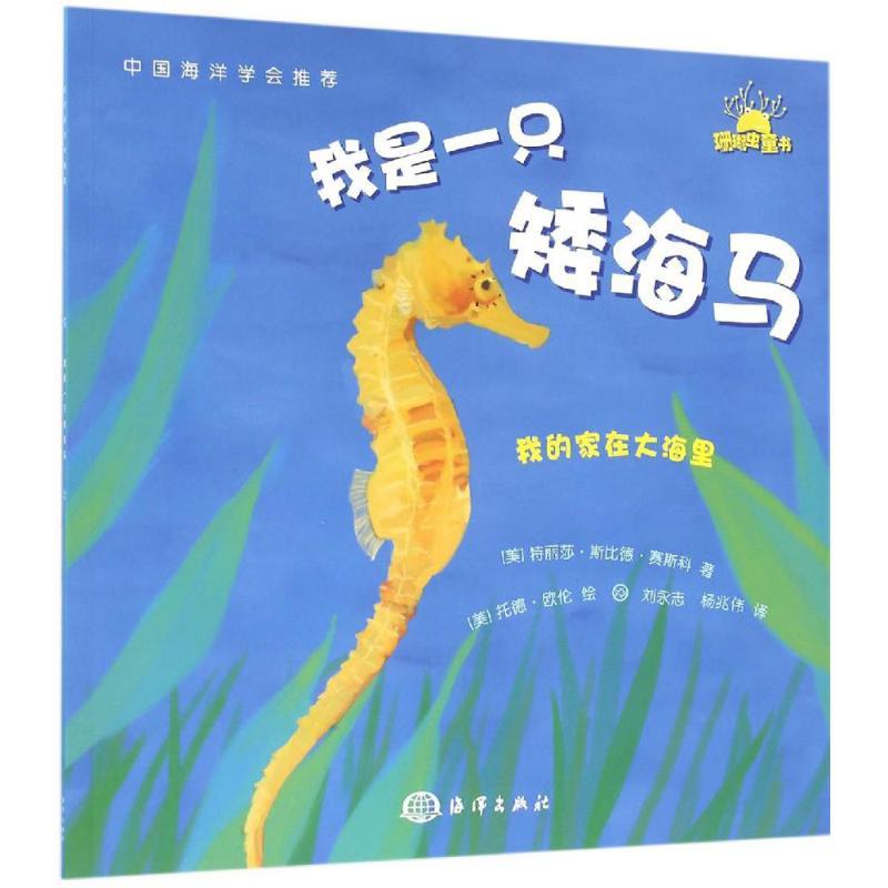 正版新书】我是一只矮海马特丽莎·斯比德·赛斯科9787502794804