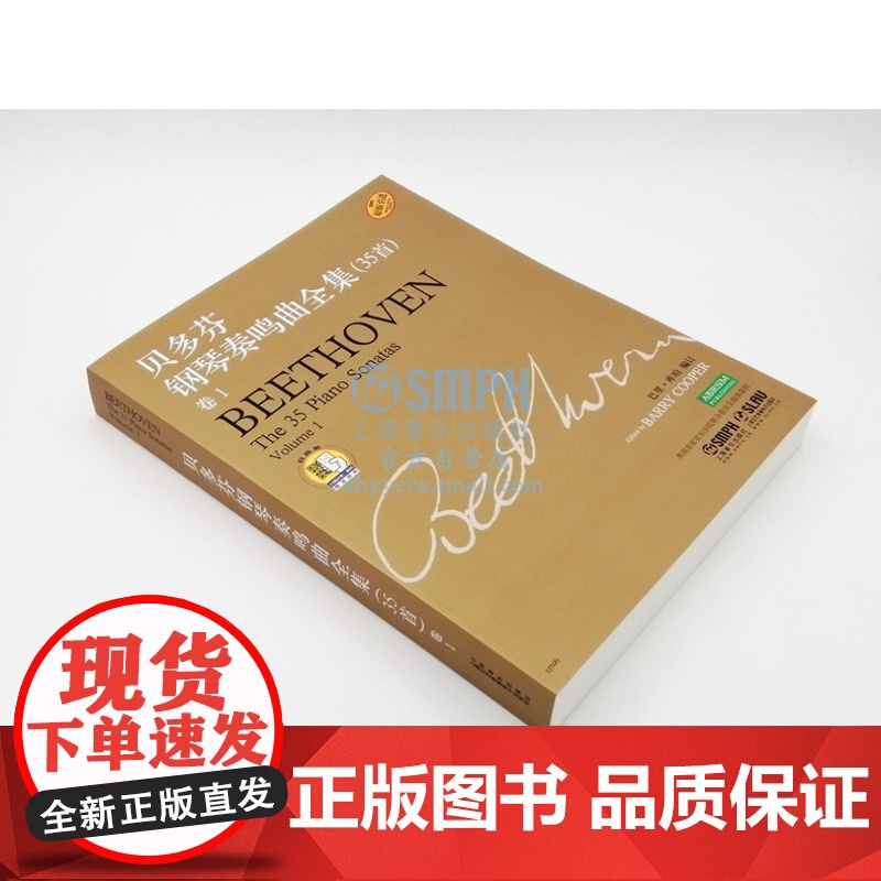 贝多芬钢琴奏鸣曲全集(35首)共三册 巴里库珀 附扫码音频 原版引进图书 上海音乐出版社高清大图