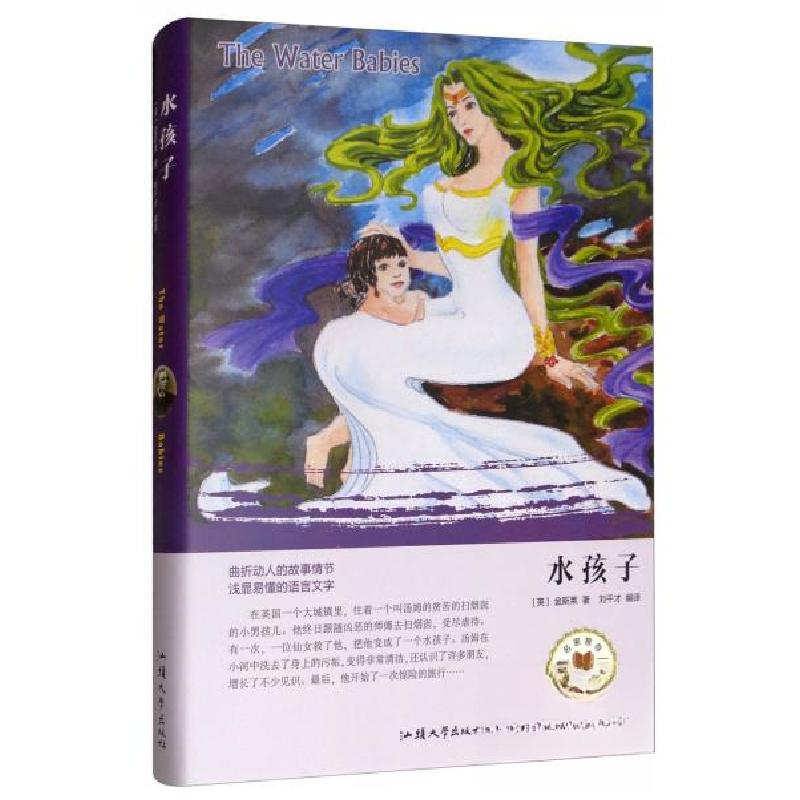 正版新书】水孩子【英】金斯莱 著;刘干才 编9787565833878
