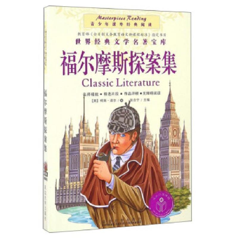 正版新书】福尔摩斯探案集【英】 柯南·道尔 著,张合宁 编978756349