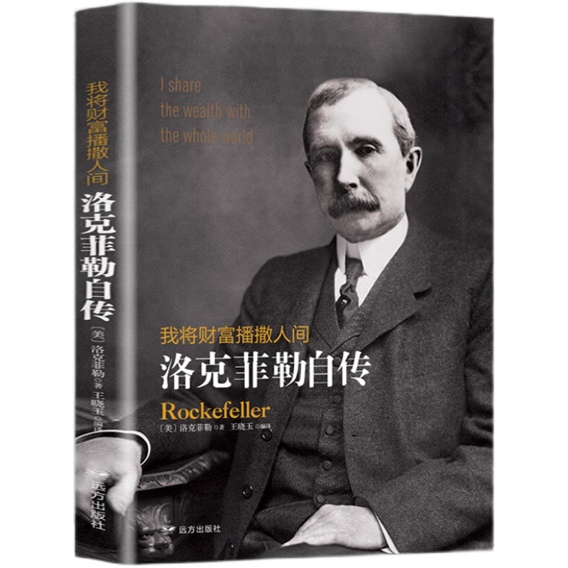 [正版]洛克菲勒自传原著 我将财富播撒人间 洛克菲勒一生的财富手记一位亿万富翁的人生智慧哲理励志书籍 名人自传人物传记高清大图