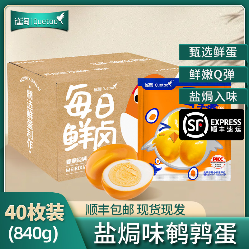 【苏鲜生推荐】雀淘 盐焗口味鹌鹑蛋21g/袋 40袋装 顺丰发货开袋即食卤味卤蛋解馋小零食休闲小吃