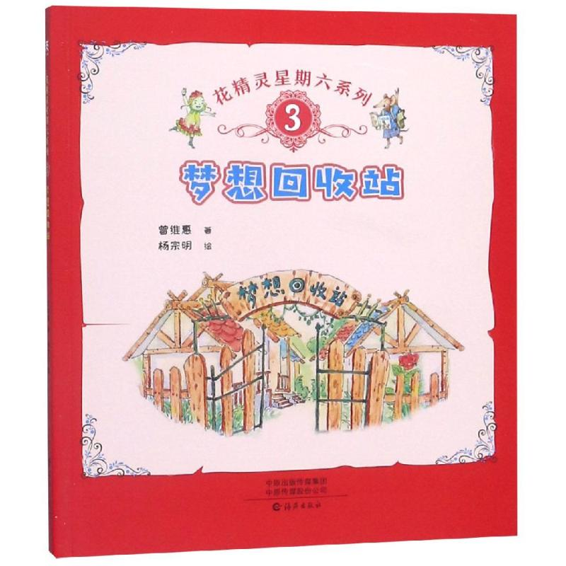 [M]梦想回收站/花精灵星期六系列-9787535077776