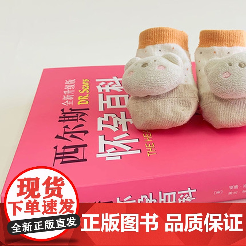 [正版]西尔斯怀孕百科 全新升典藏版 怀孕胎教准妈妈书籍 孕妇育儿宝典 宝宝辅食百科 西尔斯亲密育儿百科姐妹篇 怀孕高清大图