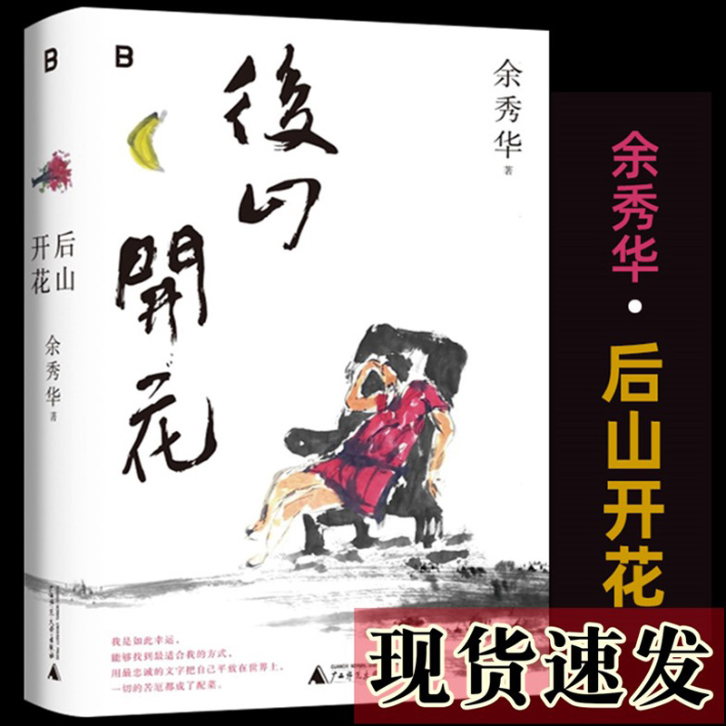 [正版]!后山开花 余秀华著 八年携新诗集质朴回归 诗集 现当代文学散文随笔诗歌 广西师范大学出版社高清大图