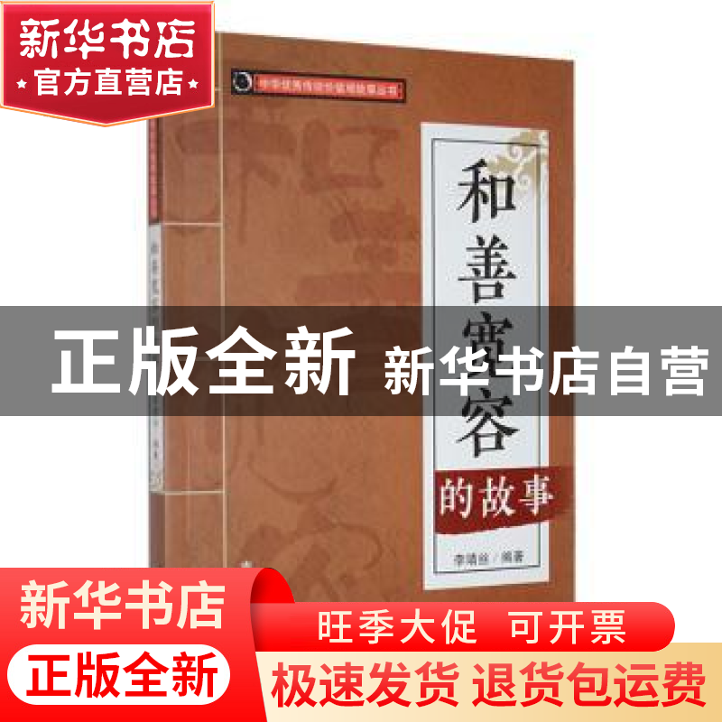 正版 和善宽容的故事 李靖丝编著 吉林人民出版社 9787206088551高清大图