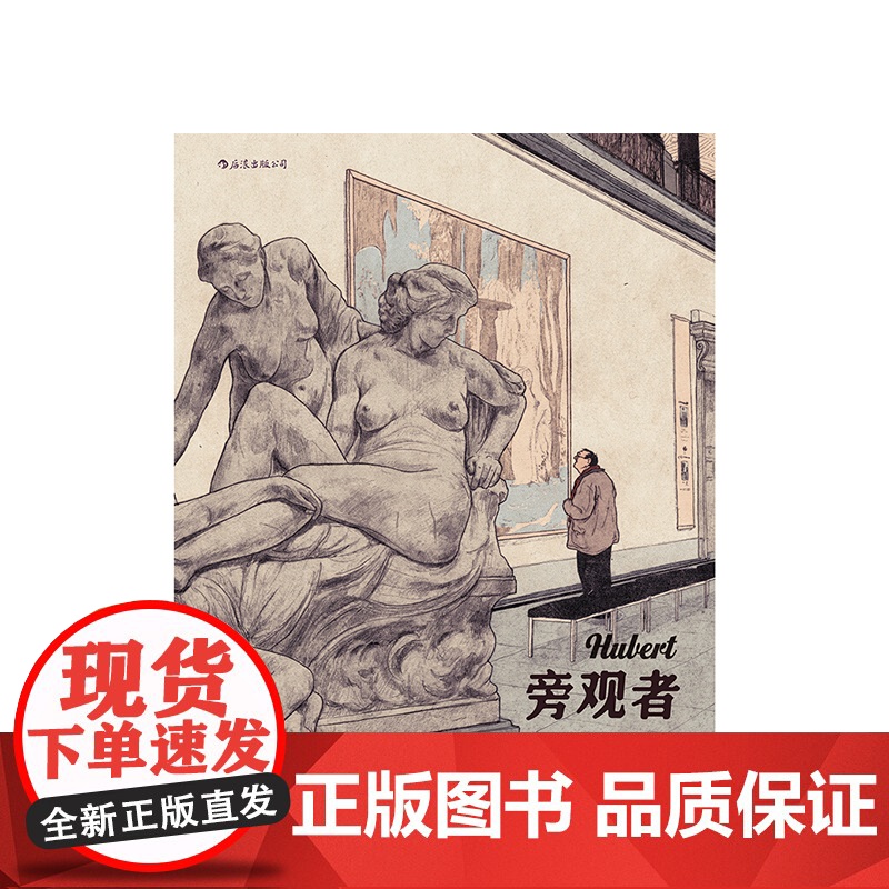旁观者 本吉塞曼斯编绘 巴黎美术馆艺术作品 真实建筑与原画的人肉复刻图像小说艺术书籍高清大图