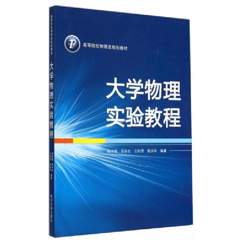 正版新书]大学物理实验教程杨长铭、田永红、王阳恩 著97873070高清大图