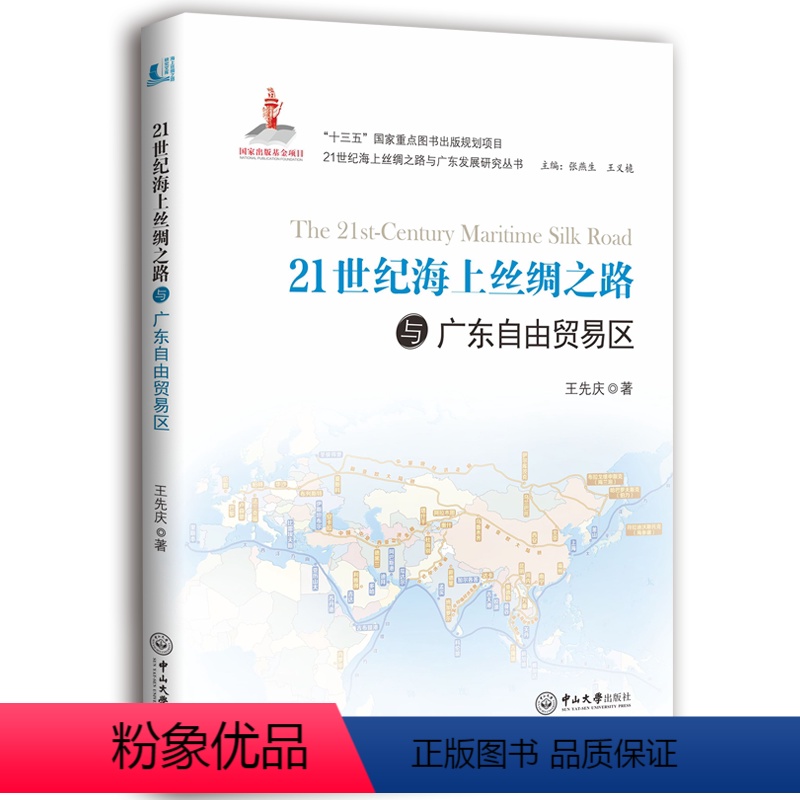 【正版】21世纪海上丝绸之路与广东自由贸易区 先庆 地方史志 书籍