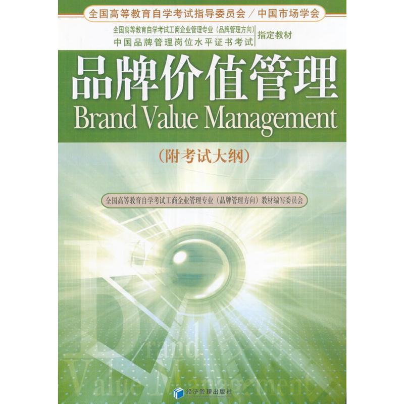 正版新书]品牌价值管理李桂华编9787509613061高清大图
