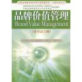品牌价值管理
