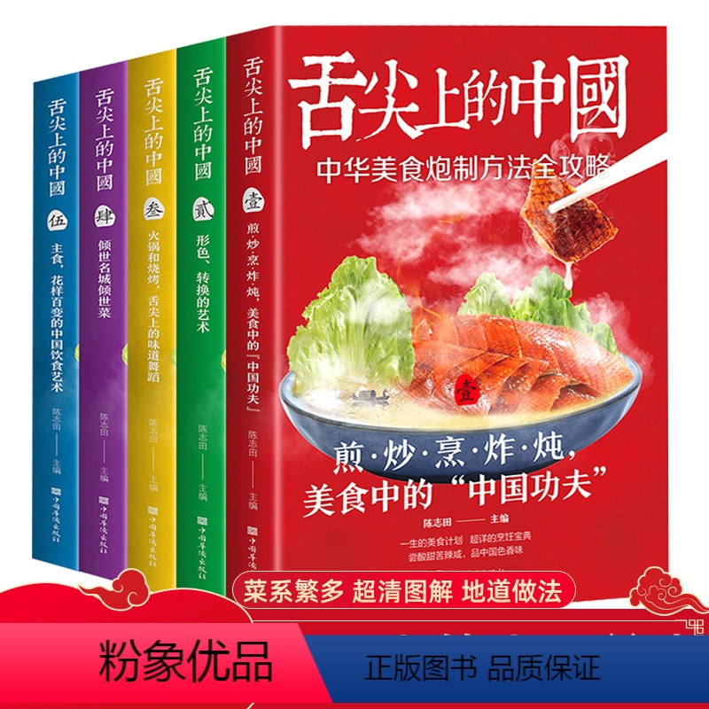 [正版]全5册舌尖上的中国 中华美食炮制方法全攻略菜谱家常菜大全营养餐食谱大全书舌尖上的美食餐饮艺术做菜烹饪书籍食物与