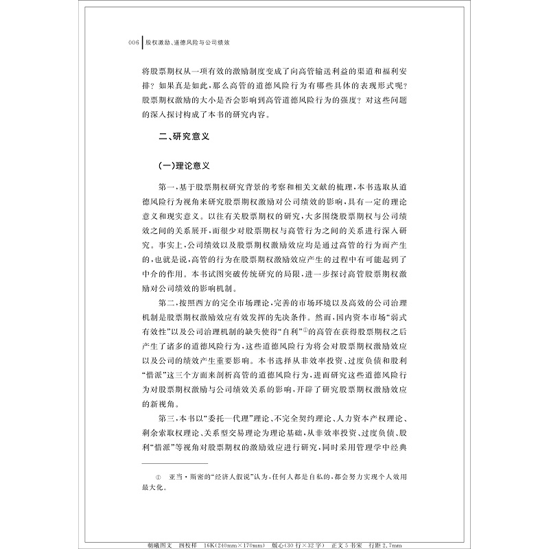 醉染图书股权激励、道德风险与公司绩效9787308228022高清大图