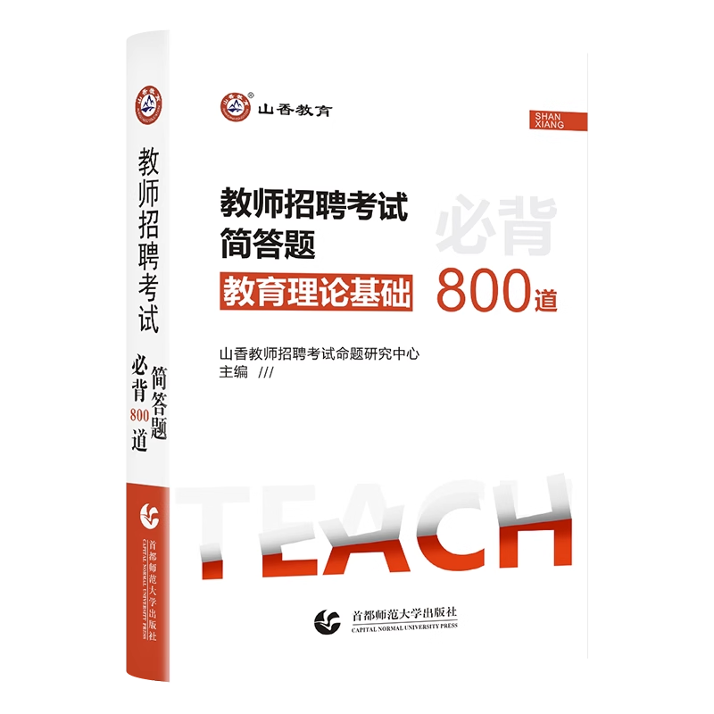 [醉染正版]山香教育2023年教师招聘考试用书简答题必背800道教育理论基础心理学特岗中学小学教师编制考试宝典核心考点口高清大图