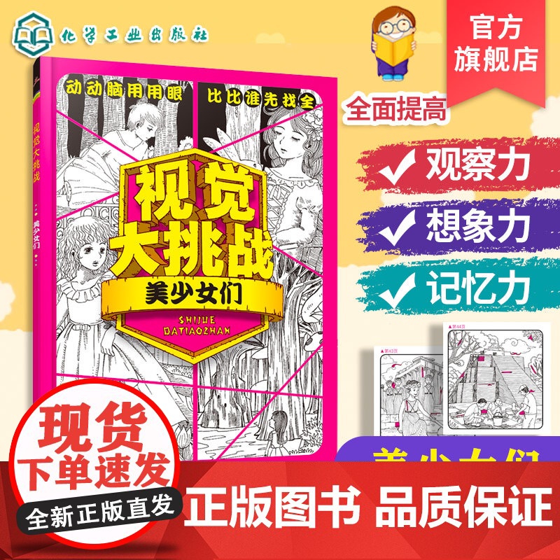 正版 视觉大挑战 冒险乐园 梦幻世界 学乐城堡 美少女们 4册 3-10岁儿童视觉挑战益智游戏书 专注力训练益智开发思高清大图