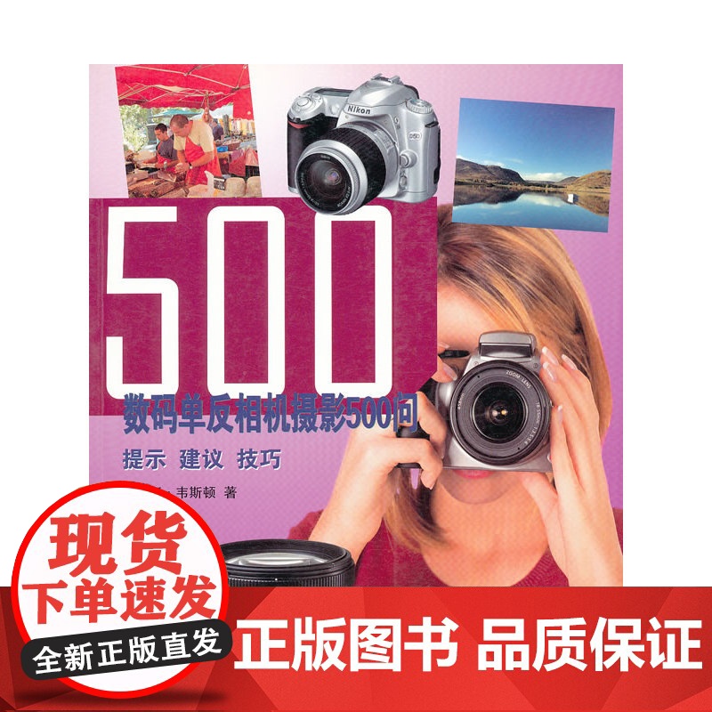 500 数码单反相机摄影500问高清大图