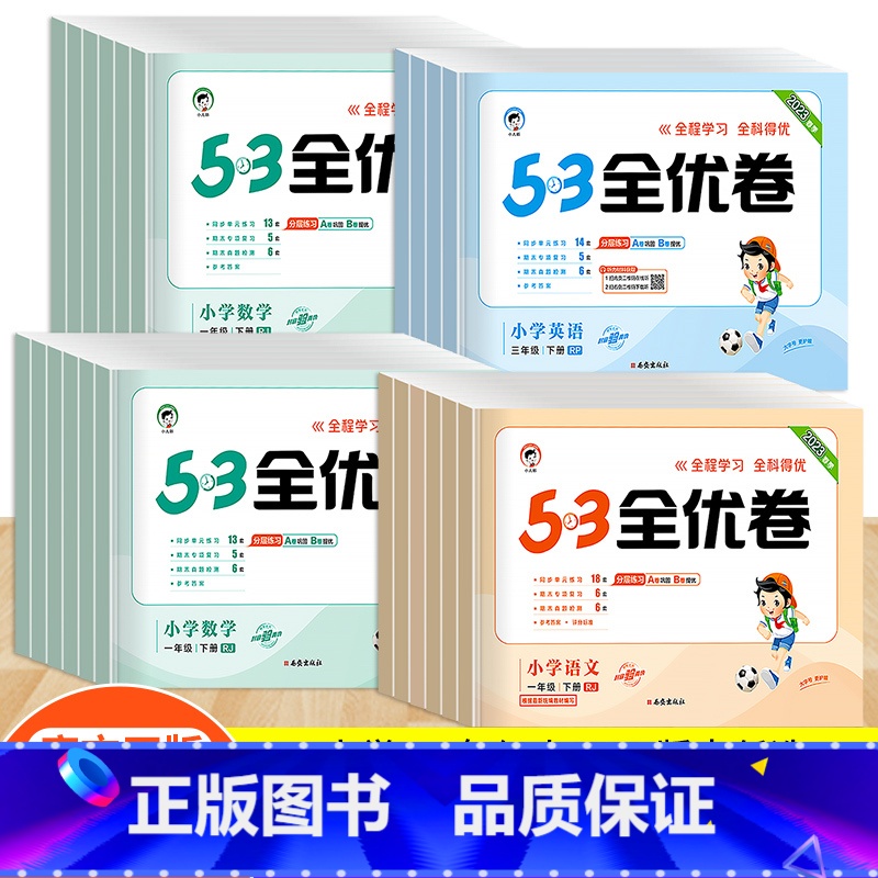 【4本】53天天练+全优卷 (语文+数学)/人教版 四年级上 【正版】2023版53全优卷一年级二年级三年级四五六年级上