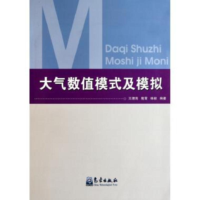 正版新书】大气数值模式及模拟王澄海//隆霄//杨毅9787502951146