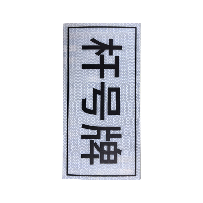 良策齐杆号牌450*280mm块高清大图