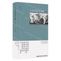 尤利西斯的自缚(增补版)(精)