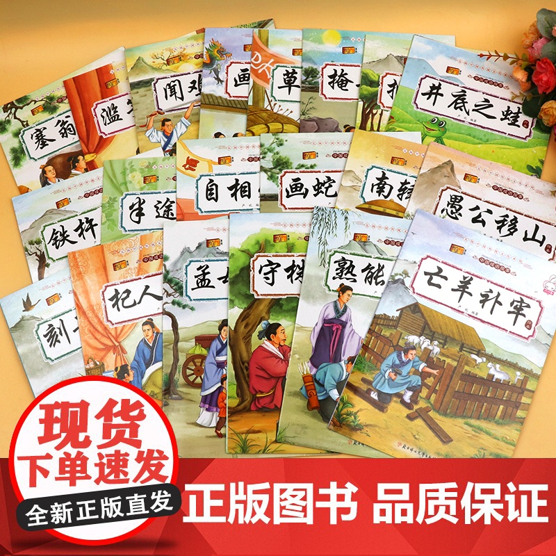 成语故事儿童绘本大全套20册连环画注音版小学生版一年级二年级课外阅读书籍必读6-8-12岁中国中华精选经典故事书带拼音漫高清大图