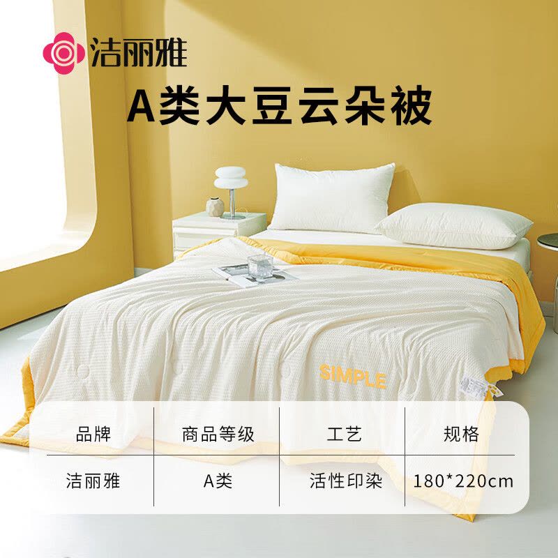 洁丽雅(grace)CP2367奶黄180*220cm A类面料 10%大豆纤维 纤维被子空调夏凉被图片