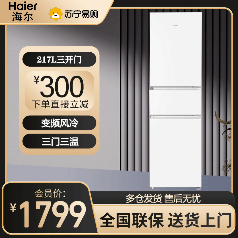 海尔三门冰箱BCD-217WGLC3DRW9