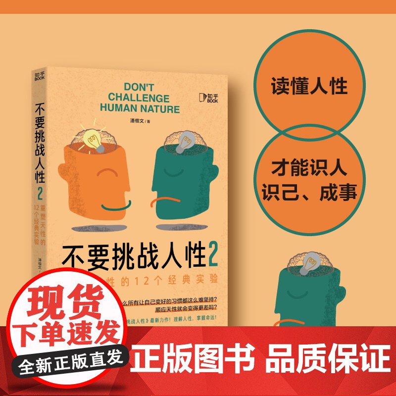 不要挑战人性2(大脑里藏着人性奥秘,读懂大脑才能人性规律、重塑天性。识人识己,才能成事。)高清大图