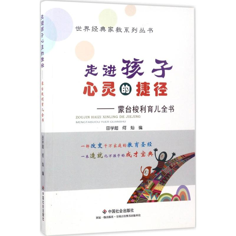醉染图书走进孩子心灵的捷径9787508755434高清大图