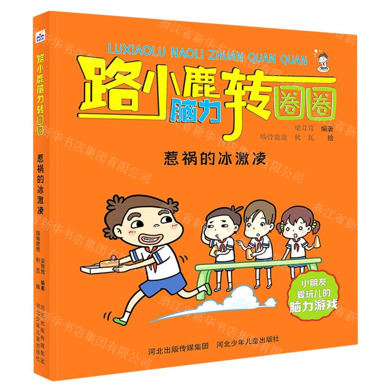 【N】惹祸的冰激凌/路小鹿脑力转圈圈-9787559534903