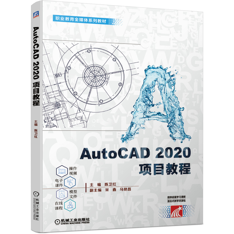 醉染图书AutoCAD2020项目教程/陈卫红9787111660903
