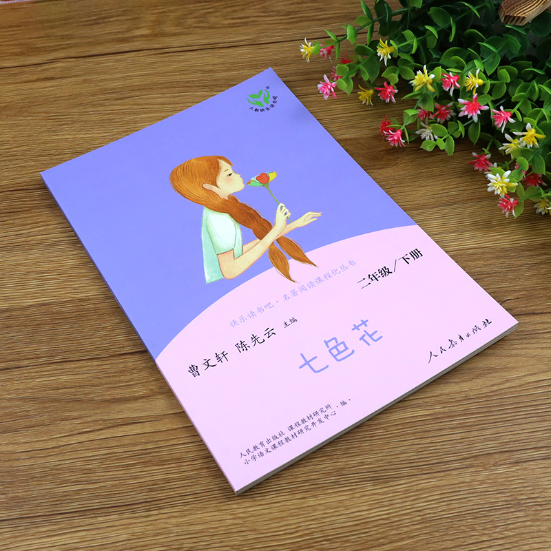 [人教版]一起长大的玩具 [正版]七色花人民教育出版社 二年级下册课外书必读人教版故事书 快乐读书吧曹文轩人教版书籍儿童高清大图