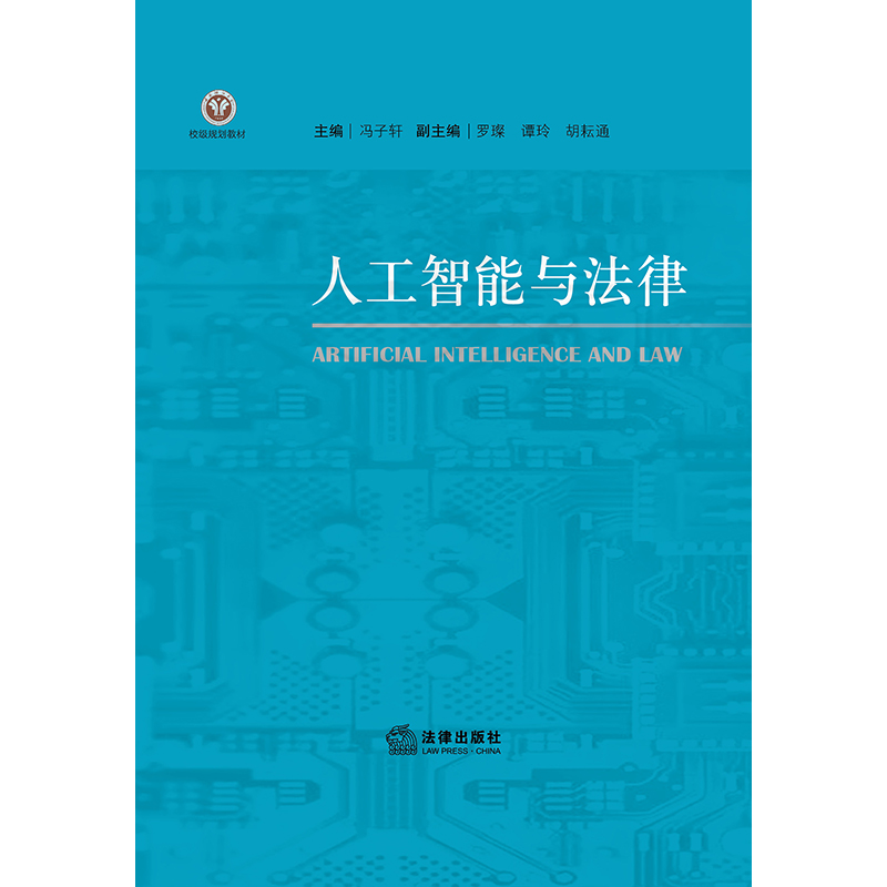 [正版]中法图 人工智能与法律 人工智能法律交互影响 人工智能法律推理 人工智能伦理标准 人工智能法律知识图谱法学理高清大图