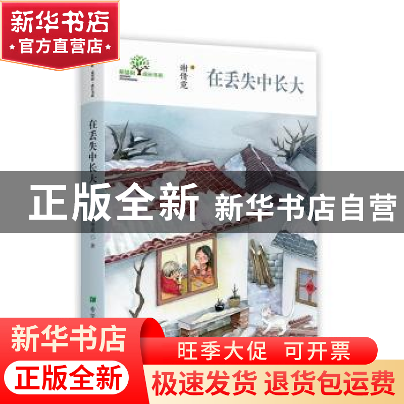 正版 在丢失中长大 谢倩霓著 希望出版社 9787537983068 书籍高清大图