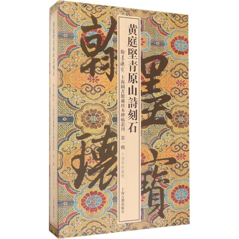 醉染图书黄庭坚青原山诗刻石9787532584高清大图