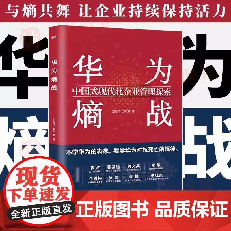 [正版]2023新书 华为熵战 中国式现代化企业管理探索 汤献华刘宏基著 华为成长之路人力资源管理任正非思想企业经营管理高清大图