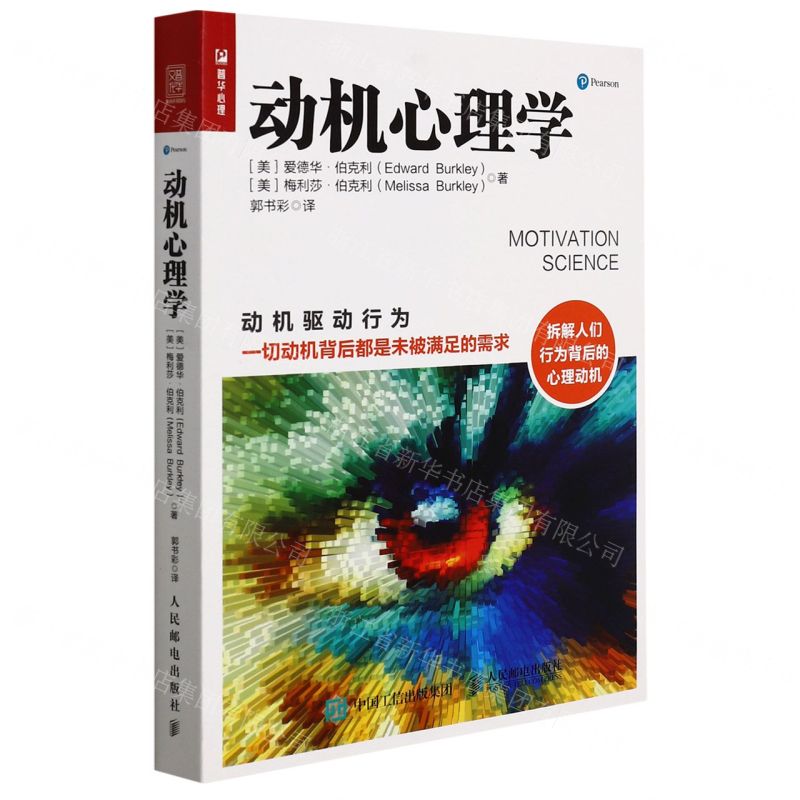 【N】动机心理学-9787115530028