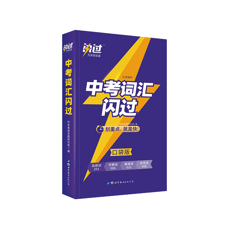 中考词汇闪过 全国通用 [正版]中考词汇闪过口袋版2023初中英语词汇单词大全中考英语词汇随身记手册初中英语复习资料掌中高清大图