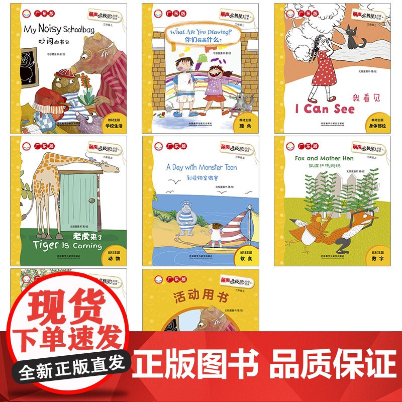 [外研社]丽声北极星分级绘本广东版三年级上 8册 含动画高清大图