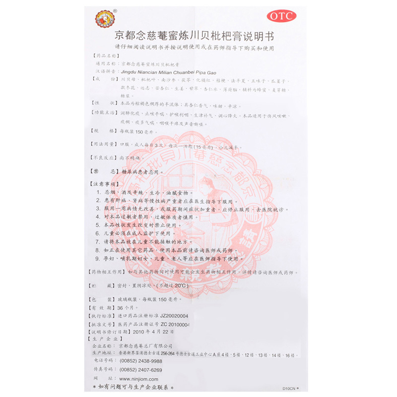 京都念慈菴蜜炼川贝枇杷膏150ml 润肺化痰 止咳平喘 适用于伤风咳嗽 痰稠 痰多气喘 咽喉干痒及声音嘶哑高清大图