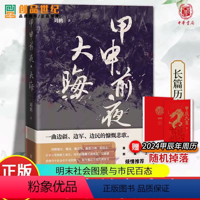 [正版]甲申前夜大晦日刘鹤明末历史背景明王朝行将就木人生百态命运沉浮松锦战役长篇中国历史小说文学人文图书籍中华书局新书高清大图