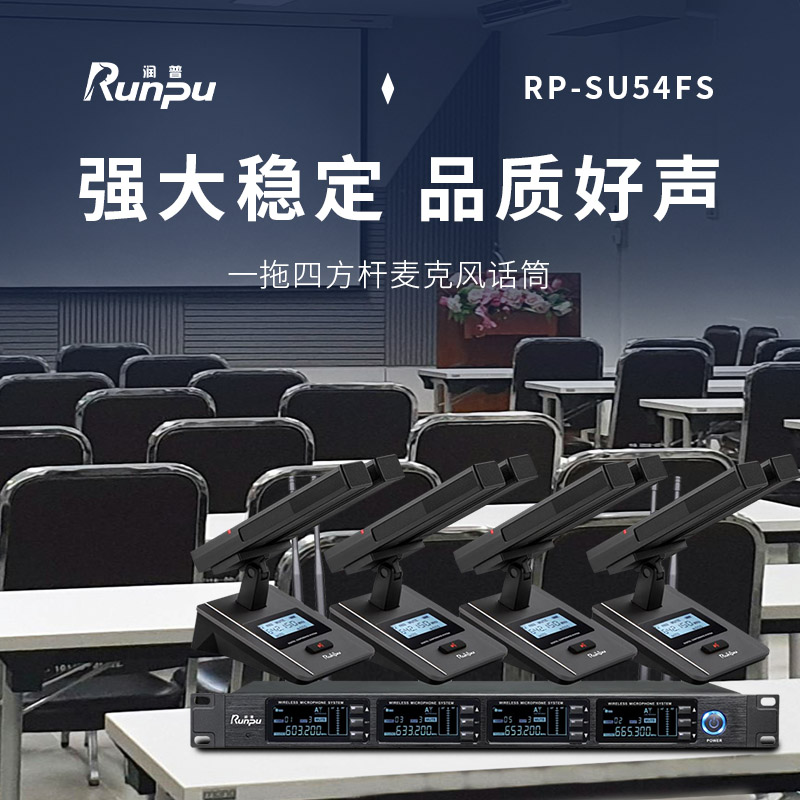 润普Runpu会议音频扩声系统 UHF红外对频 桌面式双杆方杆话筒专业无线一拖四鹅颈麦克风RP-SU54FS高清大图