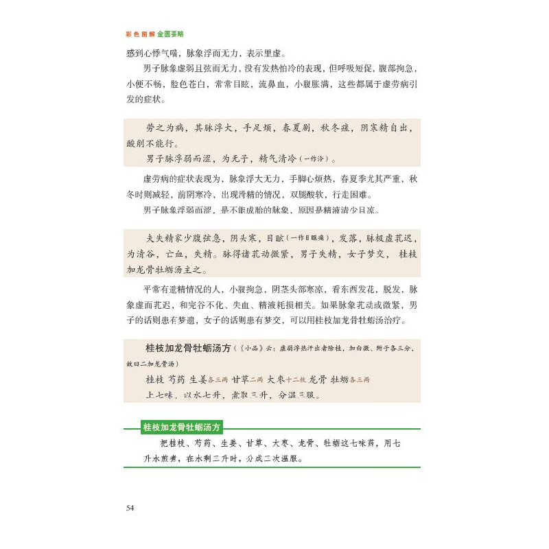 正版新书]彩色图解金匮要略张东9787557890278高清大图