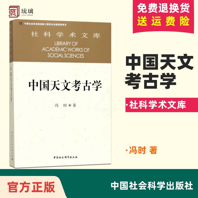 [正版]社科学术文库 中国天文考古学 冯时著 中国自新石器时代已降的天文考古学问题 中国社会科学出版社高清大图