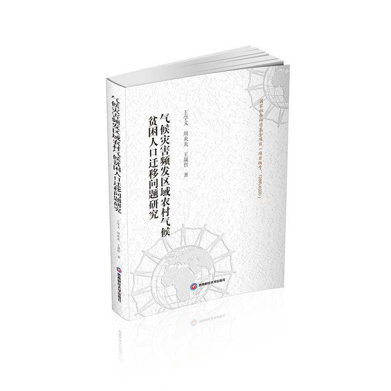 正版新书]气候灾害频发区域农村气候贫困人口迁移问题研究王学义图片