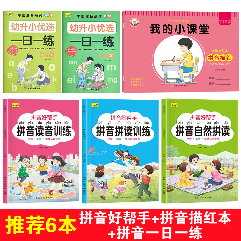 [3本]拼音好帮手 [正版]拼音拼读训练一日一练儿童初学者一年级6-7-8-9岁专项强化练习册描红本启蒙书幼儿学前基础大高清大图