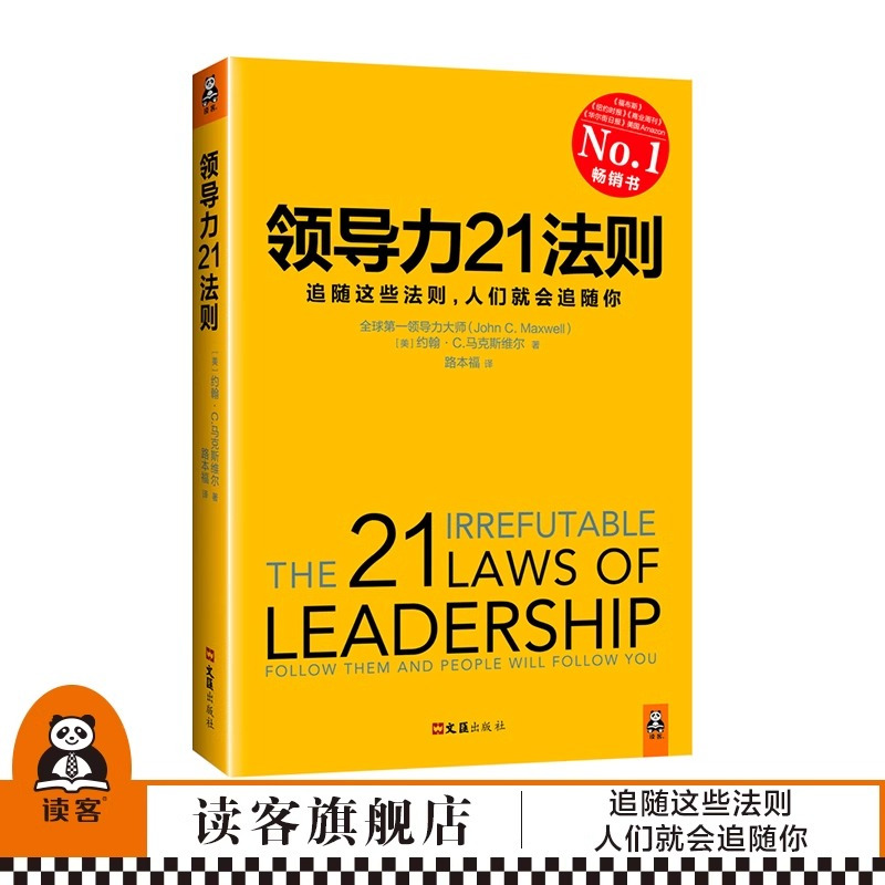 [正版]书店领导力21法则 领导力管理 经管 福布斯 纽约时报 商业周刊书籍追随这些法则 人们就会追随你